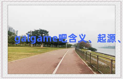 galgame吧含义、起源、相关知识