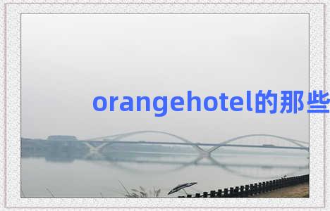 orangehotel的那些事