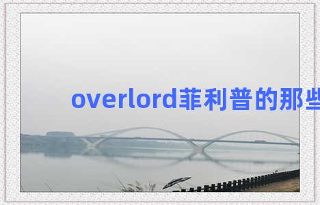 overlord菲利普的那些事